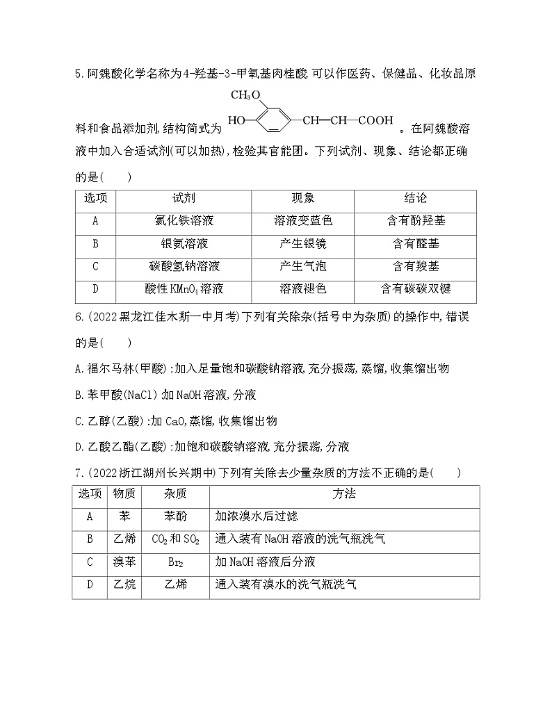 2023人教版选择性必修3 有机化学基础 第三章 烃的衍生物 专题强化练2 常见有机化合物的检验、分离与提纯02