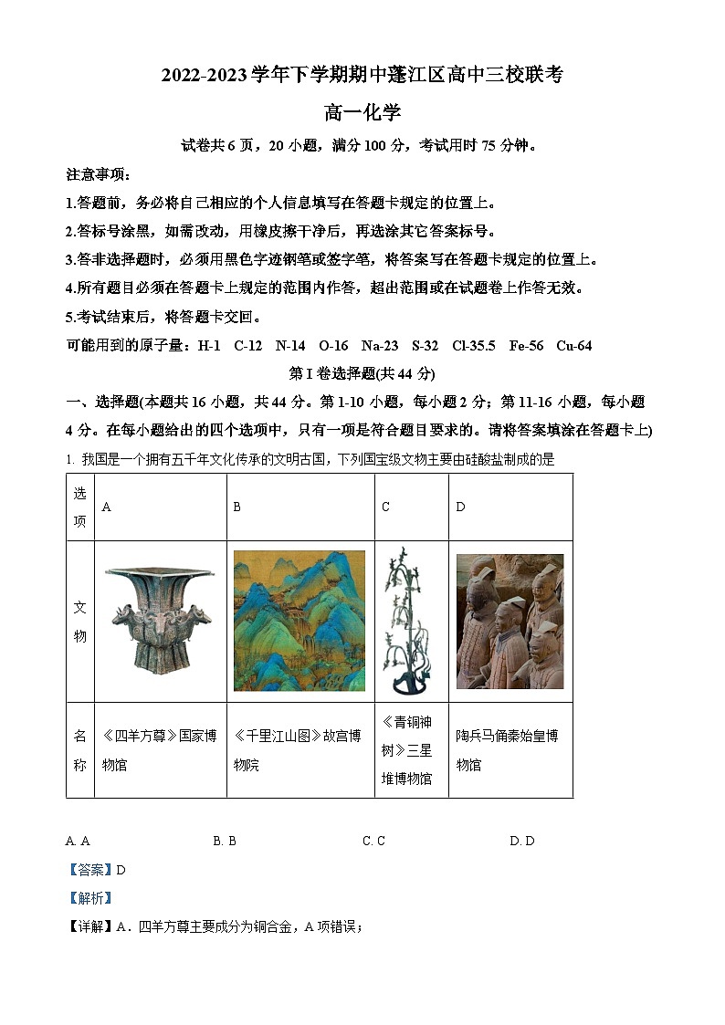 广东省江门市三校2022-2023学年高一化学下学期期中联考试卷(Word版附解析)01