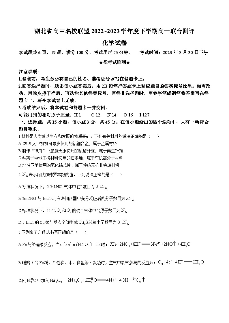 湖北省高中名校联盟2022-2023学年高一化学下学期5月联合测评试题（Word版附解析）01