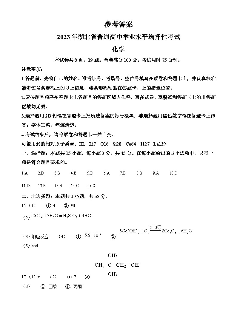 2023年高考湖北卷化学真题(纯答案版)第1页