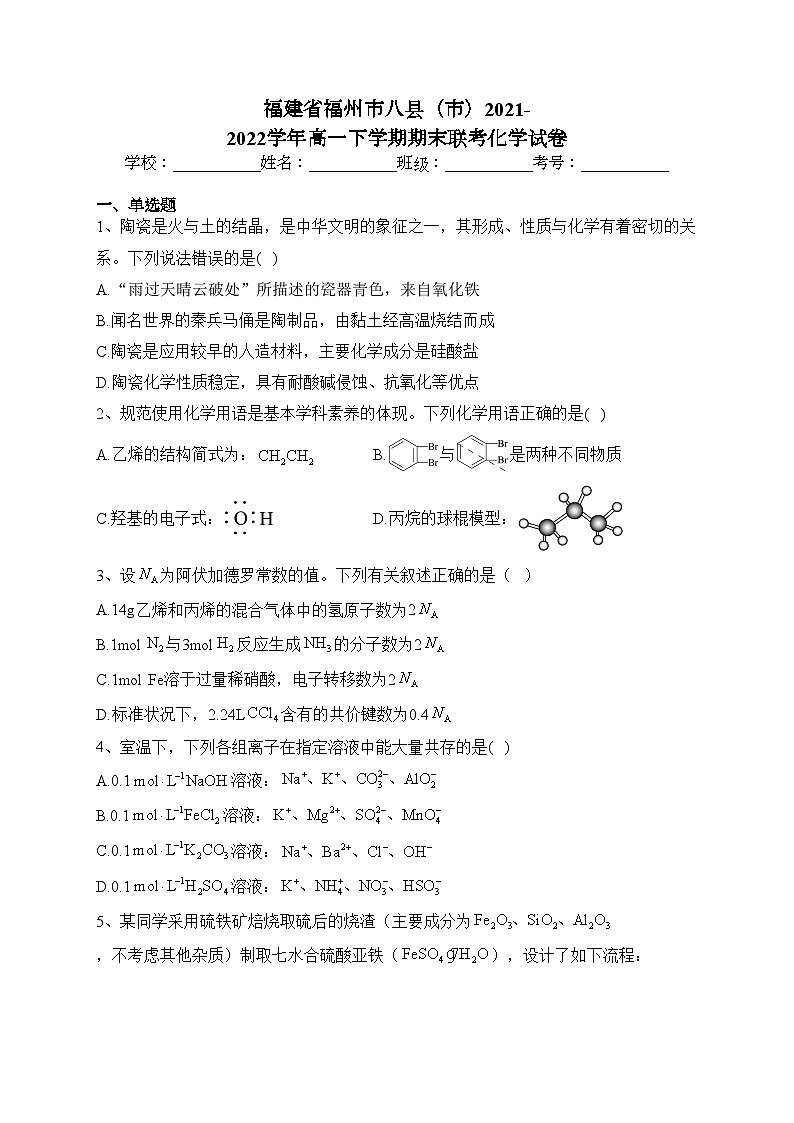 福建省福州市八县(市)2021-2022学年高一下学期期末联考化学试卷(含答案)第1页