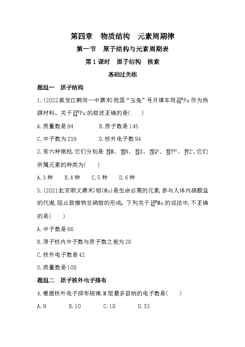 2023人教版高中化学必修第一册 第四章 物质结构 元素周期律 第1课时 原子结构 核素第1页