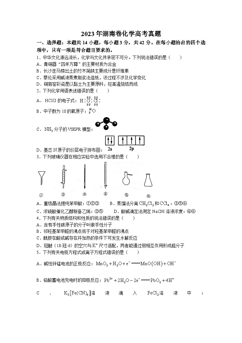2023年新高考湖南化学高考真题第1页