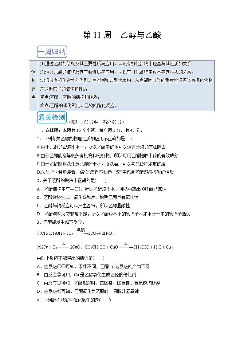 人教版 (2019)化学必修第二册 周测小卷 第11周 乙醇与乙酸01