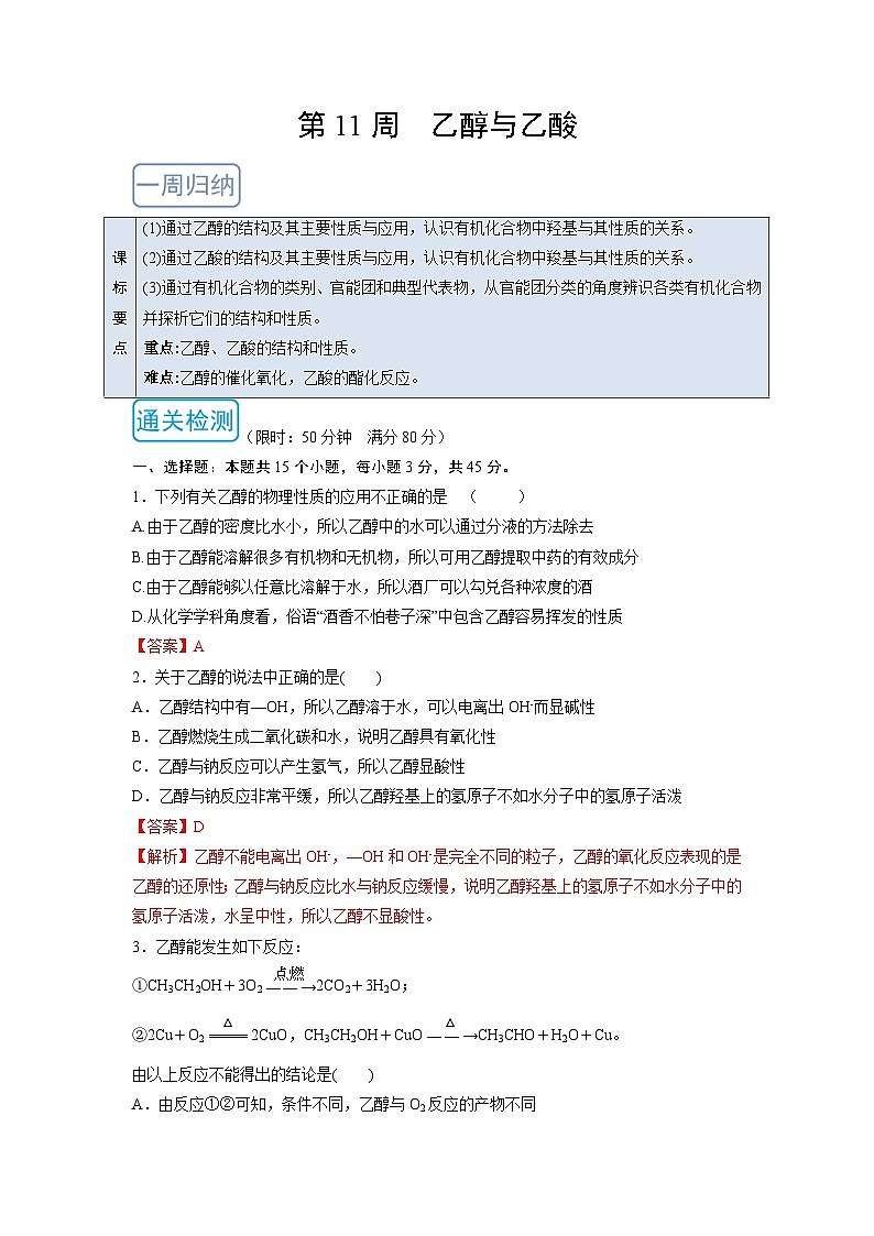 人教版 (2019)化学必修第二册 周测小卷 第11周 乙醇与乙酸01