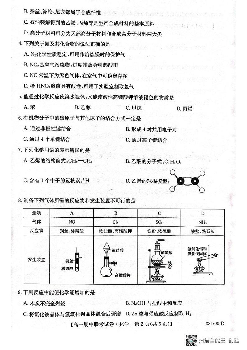 辽宁省凌源市普通高中2022-2023学年高一下学期期中考试化学试题第2页