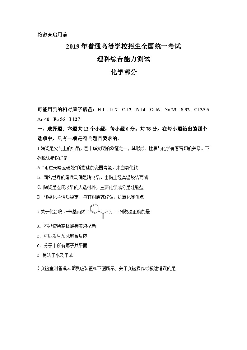 高考真题:2019年全国高考I卷理综(化学)试题及答案第1页