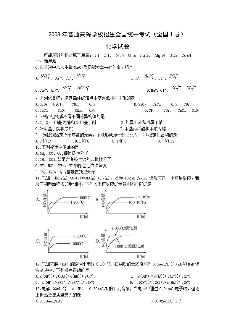 高考真题:2008年普通高等学校招生全国统一考试【湖南化学真题+答案】第1页