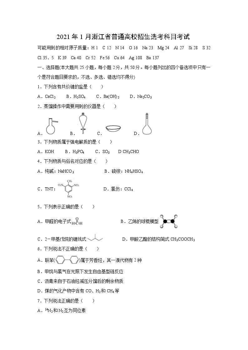 2021年浙江省高考化学【1月】（含解析版） 试卷01