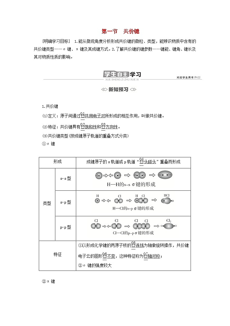 新教材2023年高中化学第二章分子结构与性质第一节共价键导学案新人教版选择性必修201