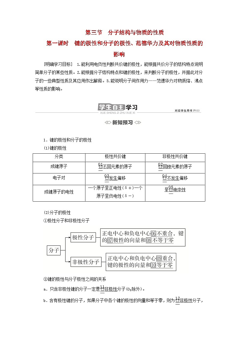 新教材2023年高中化学第二章分子结构与性质第三节分子结构与物质的性质第一课时键的极性和分子的极性范德华力及其对物质性质的影响导学案新人教版选择性必修2第1页