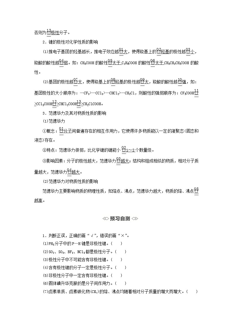 新教材2023年高中化学第二章分子结构与性质第三节分子结构与物质的性质第一课时键的极性和分子的极性范德华力及其对物质性质的影响导学案新人教版选择性必修2第2页