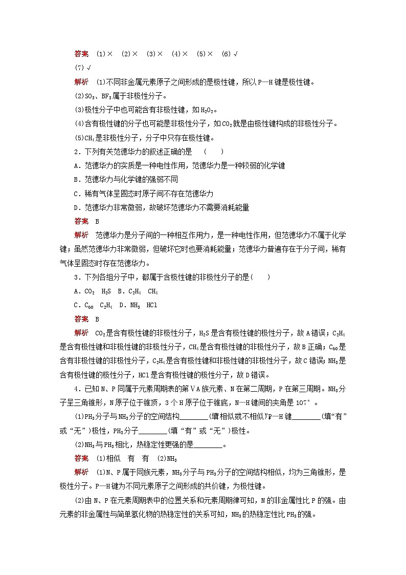 新教材2023年高中化学第二章分子结构与性质第三节分子结构与物质的性质第一课时键的极性和分子的极性范德华力及其对物质性质的影响导学案新人教版选择性必修2第3页