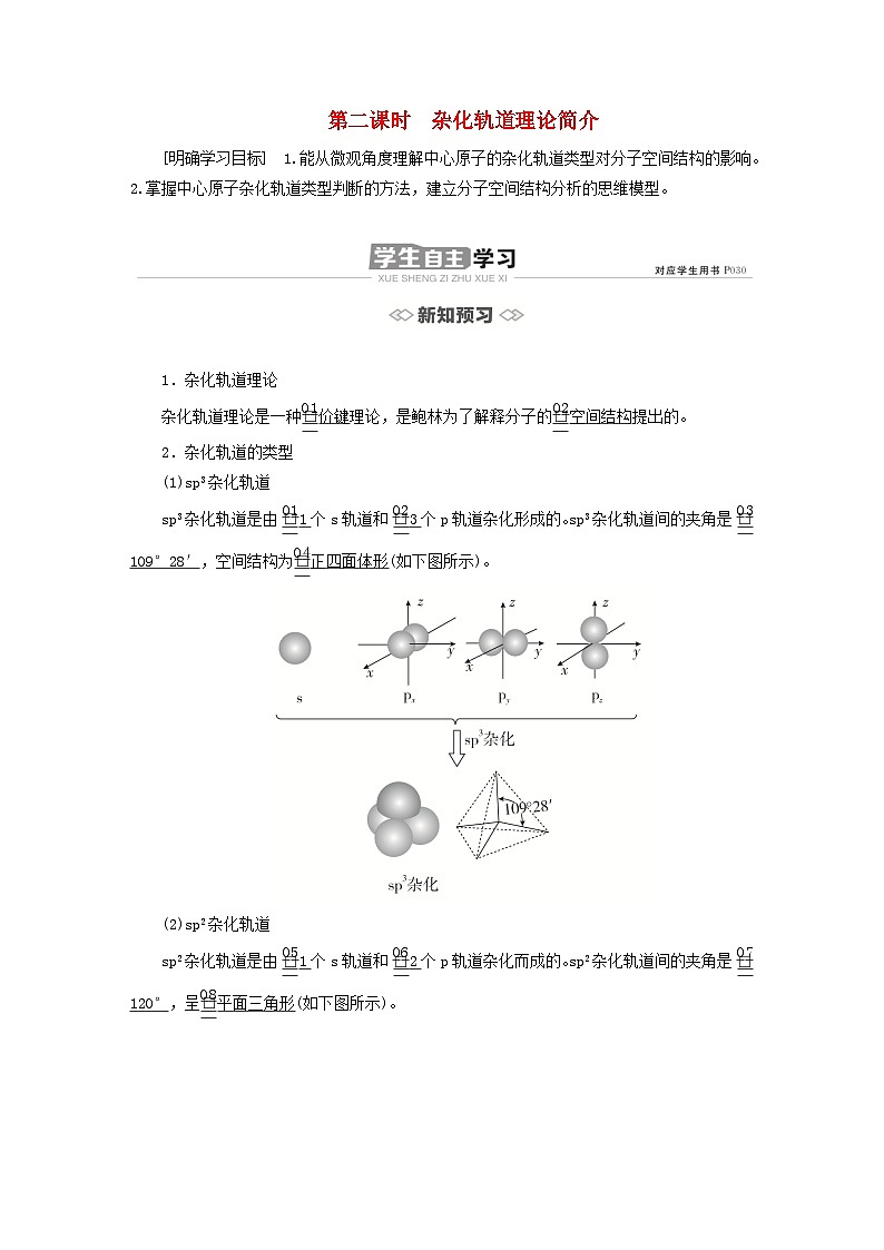 新教材2023年高中化学第二章分子结构与性质第二节分子的空间结构第二课时杂化轨道理论简介导学案新人教版选择性必修201