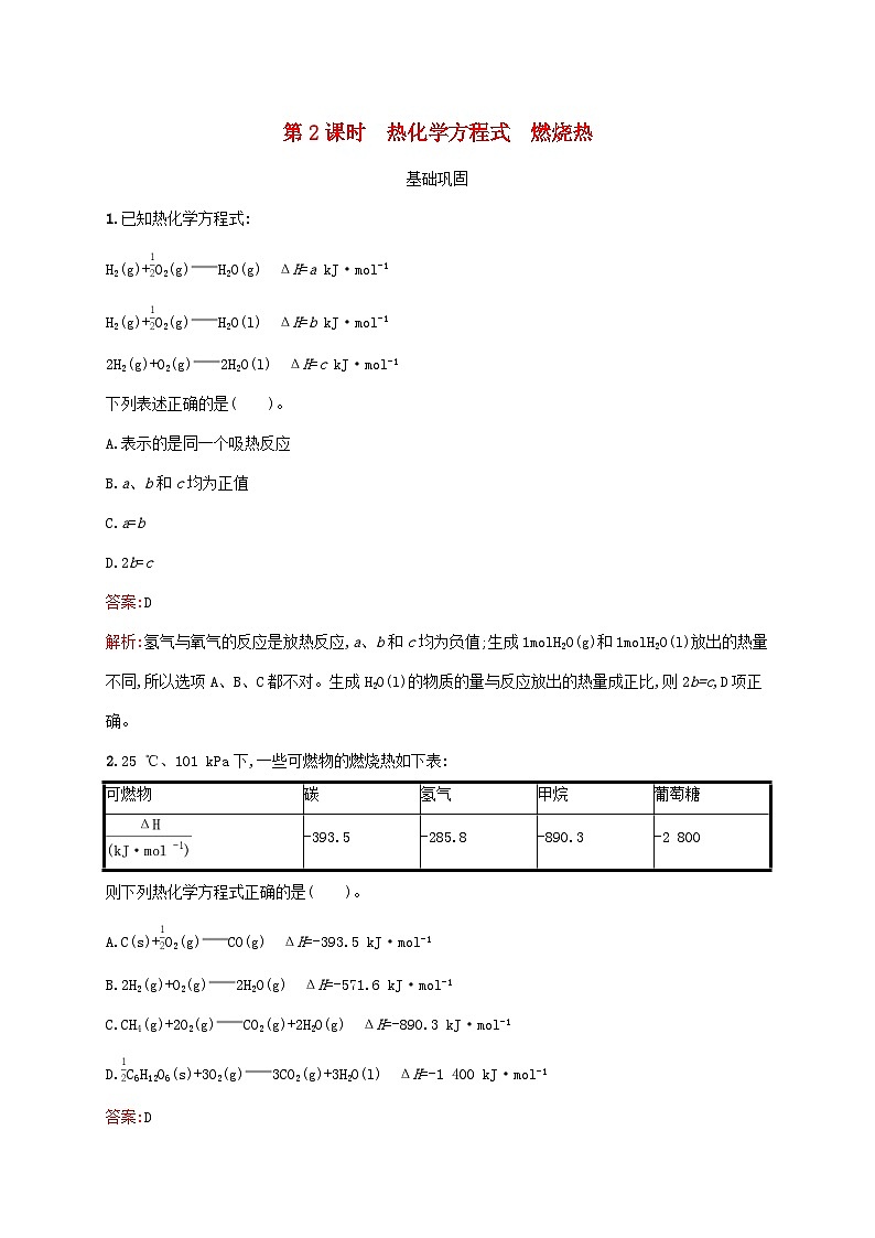新教材适用高中化学第1章化学反应的热效应第1节反应热第2课时热化学方程式燃烧热课后习题新人教版选择性必修101