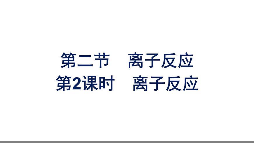人教版（2019]必修第一冊(cè)課件：第一章 第二節(jié) 第2課時(shí)　離子反應(yīng)第1頁