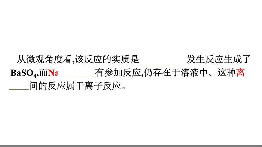 人教版（2019]必修第一冊(cè)課件：第一章 第二節(jié) 第2課時(shí)　離子反應(yīng)第7頁