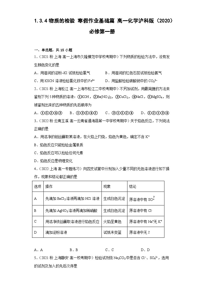 1.3.4物質(zhì)的檢驗寒假作業(yè)基礎(chǔ)篇高一上學(xué)期化學(xué)滬科版(2020)必修第一冊第1頁