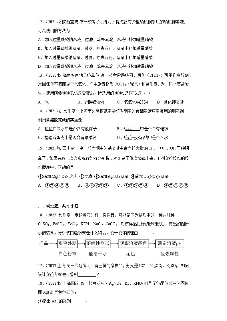 1.3.4物質(zhì)的檢驗寒假作業(yè)基礎(chǔ)篇高一上學(xué)期化學(xué)滬科版(2020)必修第一冊第3頁