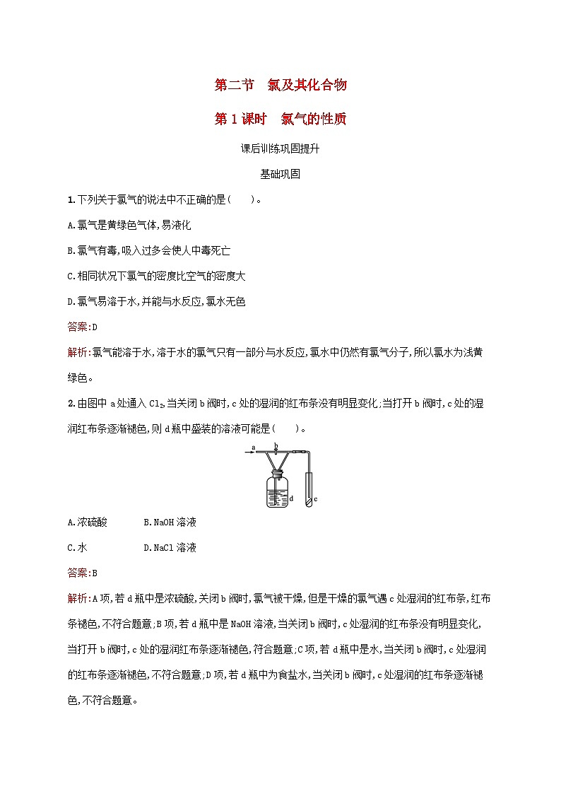 新教材适用2023年高中化学第2章海水中的重要元素__钠和氯第2节氯及其化合物第1课时氯气的性质课后习题新人教版必修第一册01