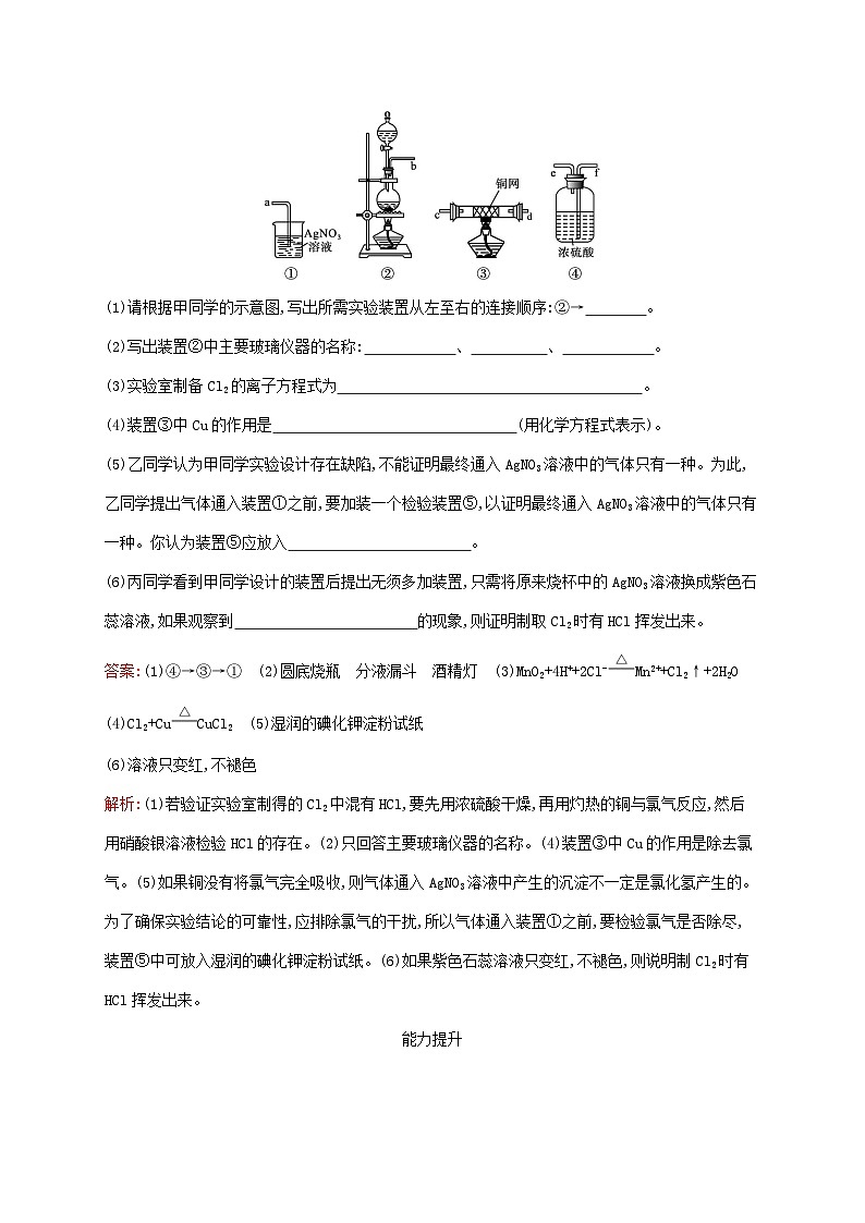 新教材适用2023年高中化学第2章海水中的重要元素__钠和氯第2节氯及其化合物第2课时氯气的实验室制法氯离子的检验课后习题新人教版必修第一册第3页