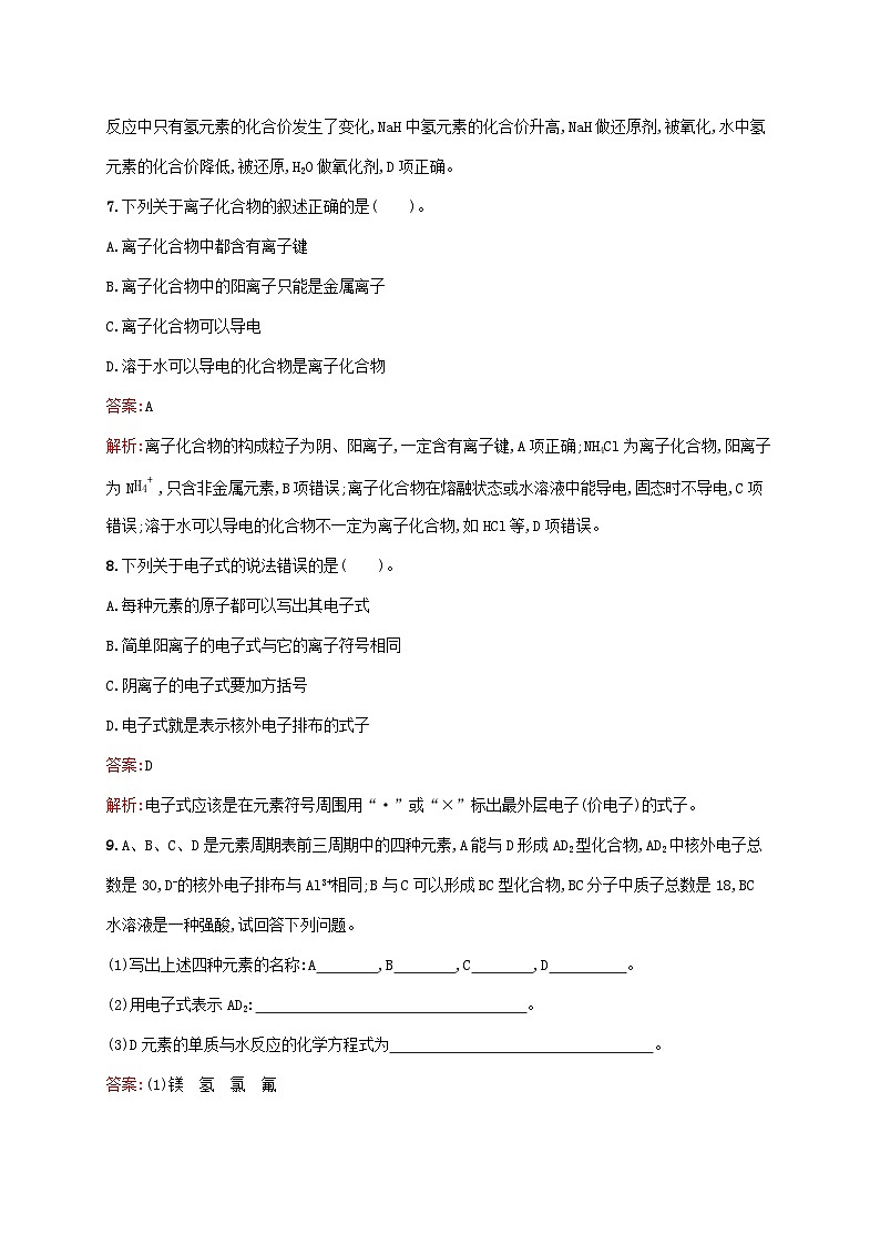 新教材适用2023年高中化学第4章物质结构元素周期律第3节化学键第1课时离子键课后习题新人教版必修第一册第3页