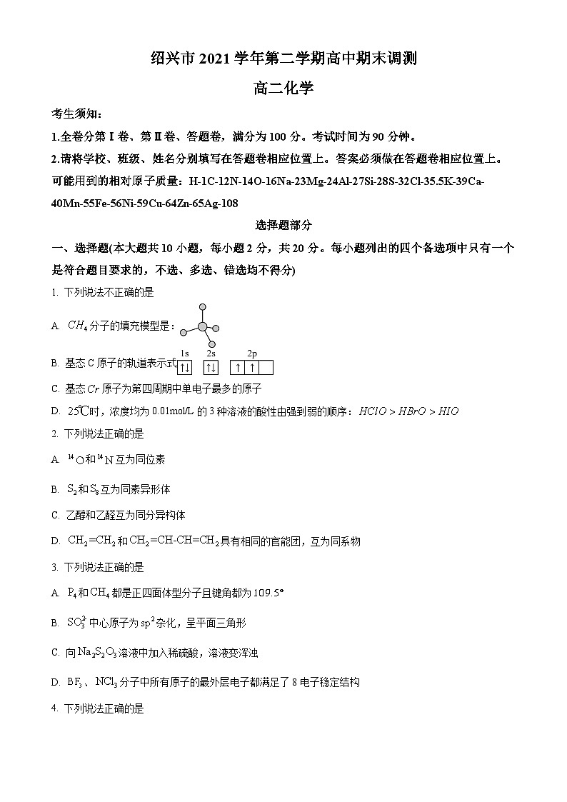 2022绍兴高二下学期期末化学试题含解析01