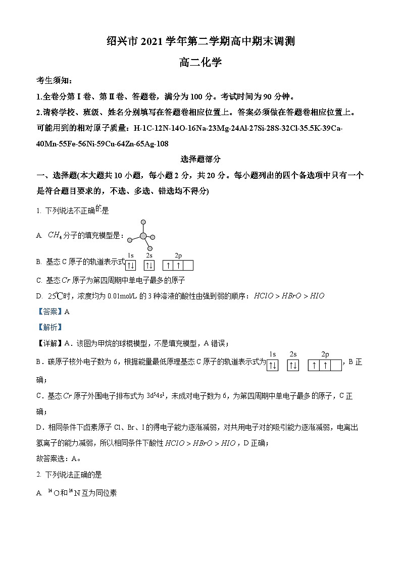 2022绍兴高二下学期期末化学试题含解析01