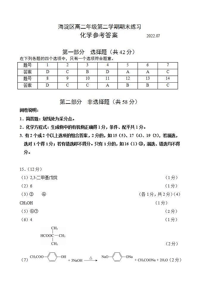 2022北京海淀区高二下学期期末考试化学试题含答案01
