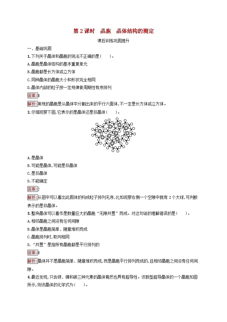 新教材适用2023年高中化学第3章晶体结构与性质第1节物质的聚集状态与晶体的常识第2课时晶胞晶体结构的测定课后习题新人教版选择性必修2第1页