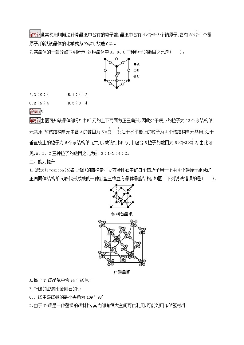 新教材适用2023年高中化学第3章晶体结构与性质第1节物质的聚集状态与晶体的常识第2课时晶胞晶体结构的测定课后习题新人教版选择性必修2第3页