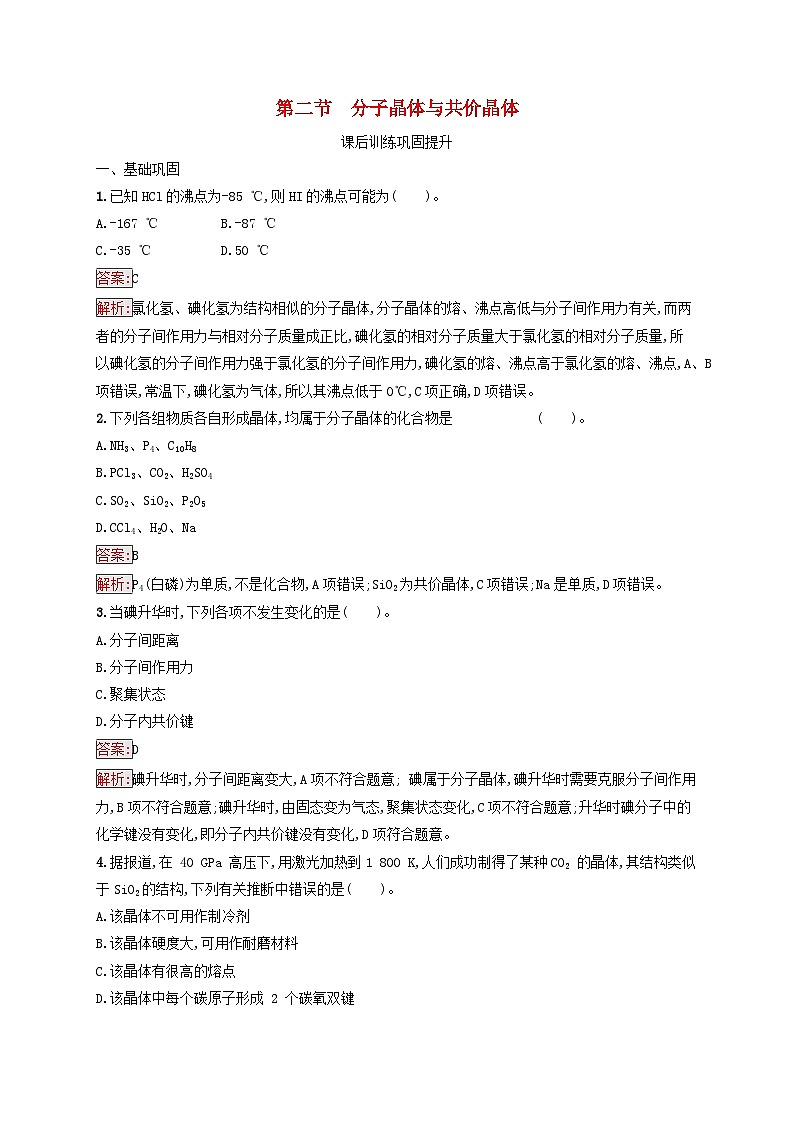 新教材适用2023年高中化学第3章晶体结构与性质第2节分子晶体与共价晶体课后习题新人教版选择性必修201