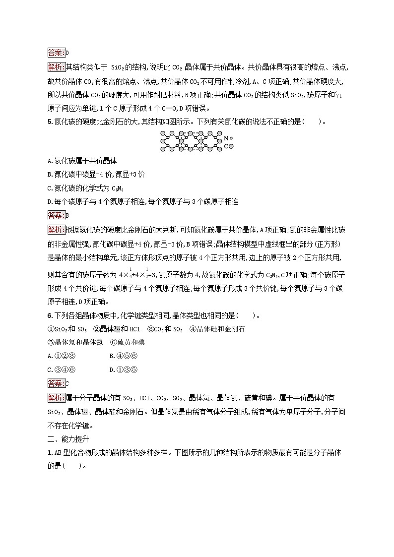 新教材适用2023年高中化学第3章晶体结构与性质第2节分子晶体与共价晶体课后习题新人教版选择性必修202
