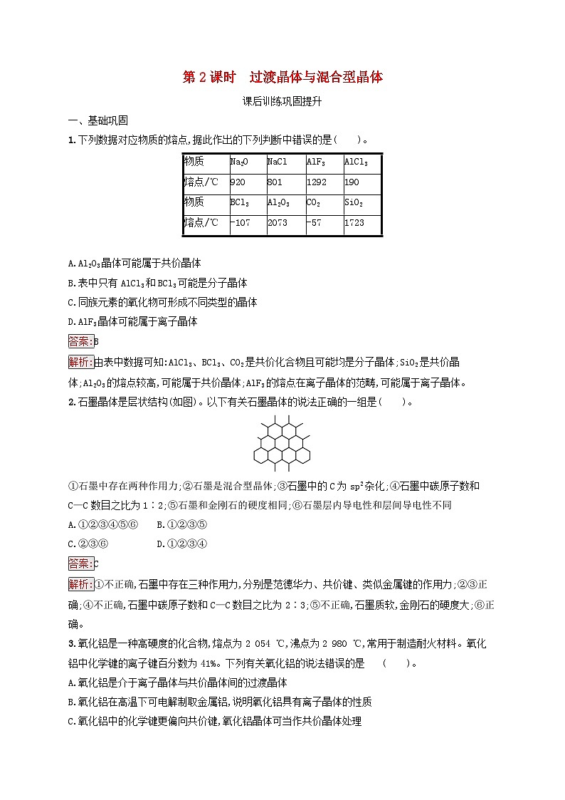 新教材适用2023年高中化学第3章晶体结构与性质第3节金属晶体与离子晶体第2课时过渡晶体与混合型晶体课后习题新人教版选择性必修2第1页