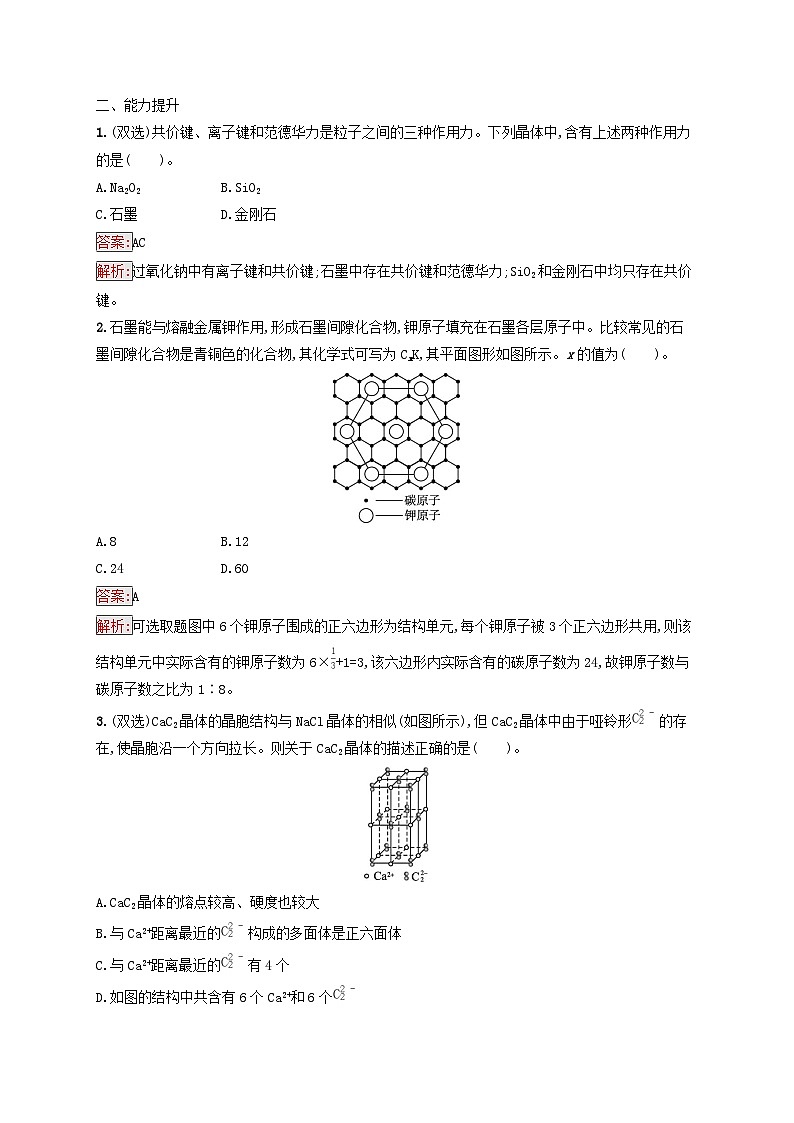 新教材适用2023年高中化学第3章晶体结构与性质第3节金属晶体与离子晶体第2课时过渡晶体与混合型晶体课后习题新人教版选择性必修2第3页