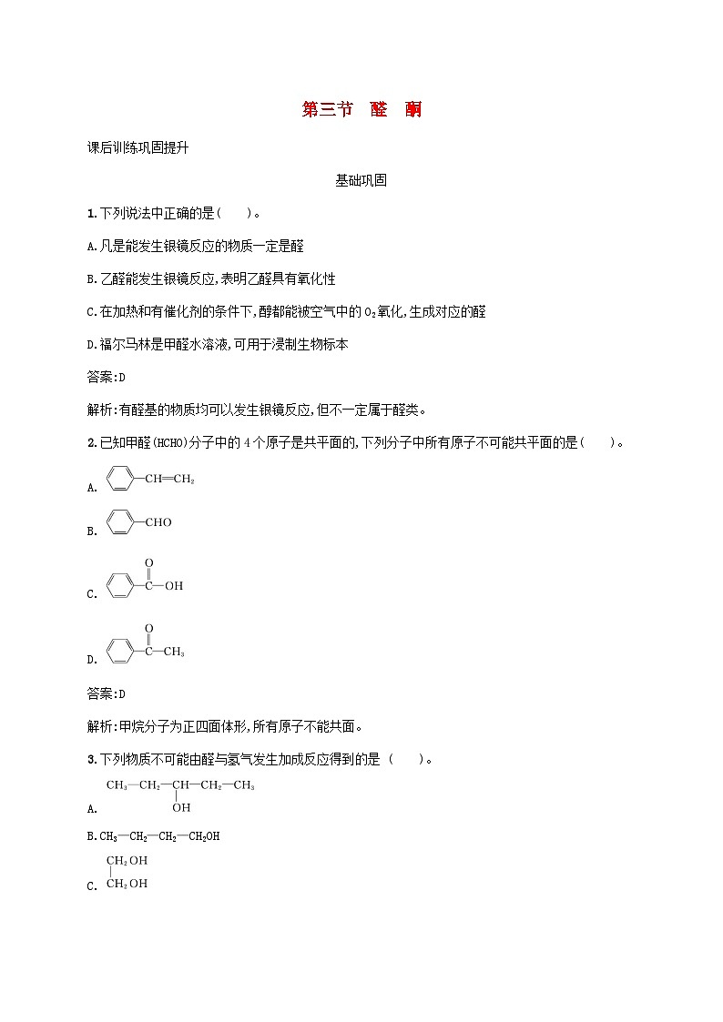 新教材适用2023年高中化学第三章烃的衍生物第三节醛酮课后习题新人教版选择性必修3第1页