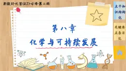 8.2 化學品的合理使用 整理提升（課件PPT）