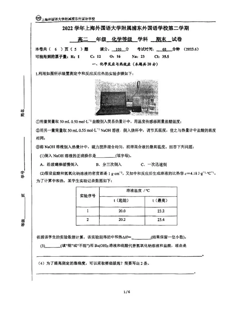 上海外国语大学附属浦东外国语学校2022-2023学年高二下学期等级学科期末考试化学试卷01