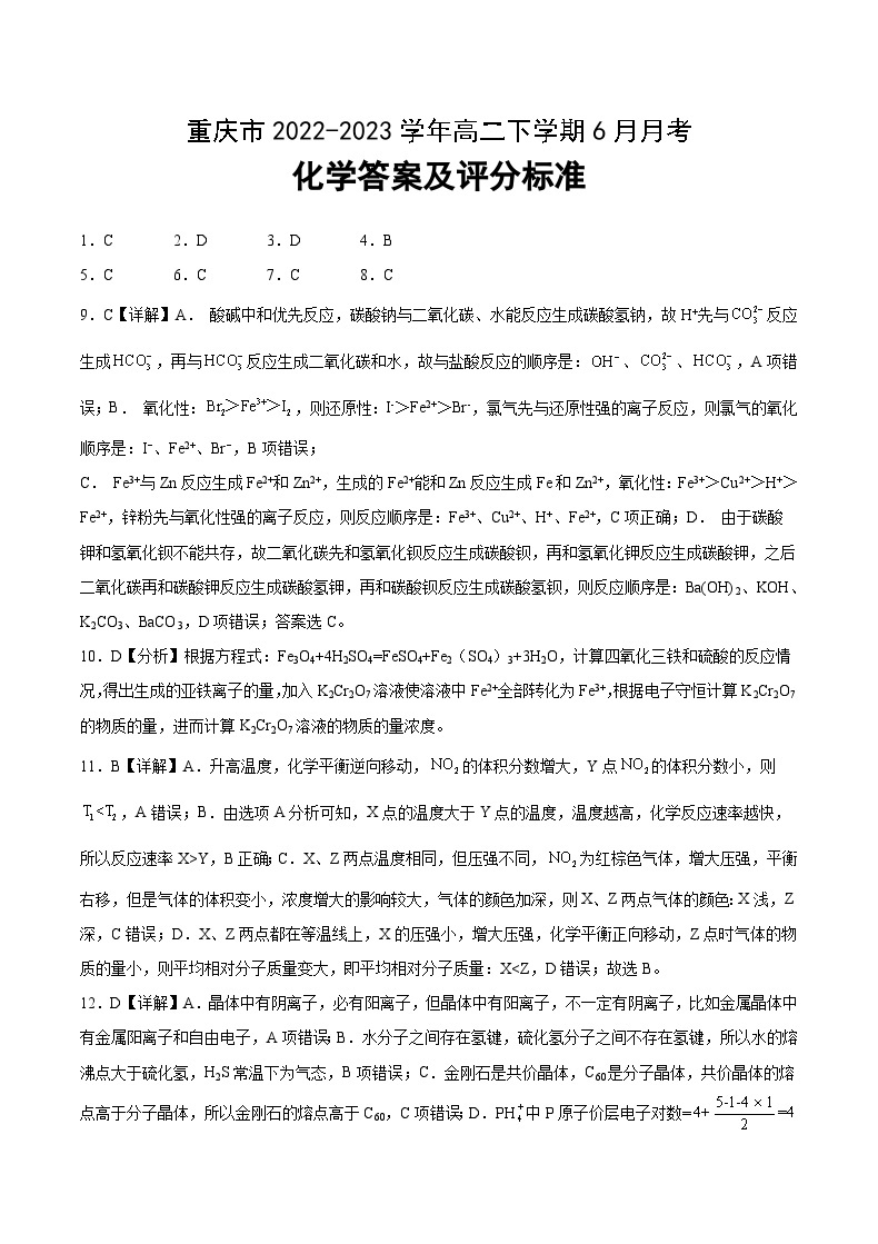 重庆市2022-2023学年高二下学期6月月考化学试题（Word版含答案）01