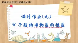 2.3 分子结构与物质的性质（练习课件PPT）