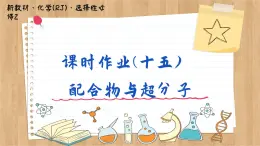 3.4 配合物与超分子（练习课件PPT）