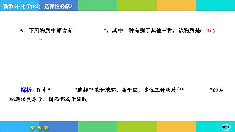 1.1.1《有机化合物的结构特点》练习课件PPT第7页