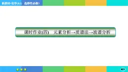 1.2.2《研究有机化合物的一般方法》练习课件PPT