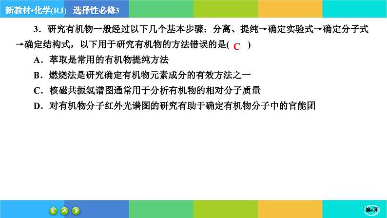 1.2.2《研究有机化合物的一般方法》练习课件PPT第4页
