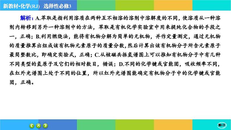 1.2.2《研究有机化合物的一般方法》练习课件PPT第5页