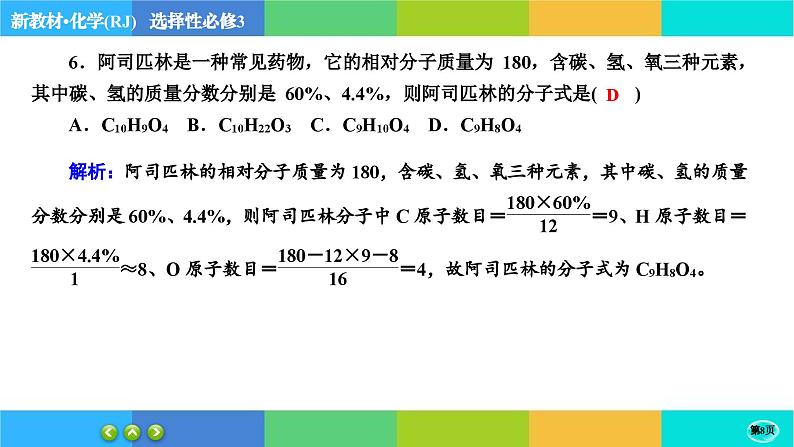 1.2.2《研究有机化合物的一般方法》练习课件PPT第8页