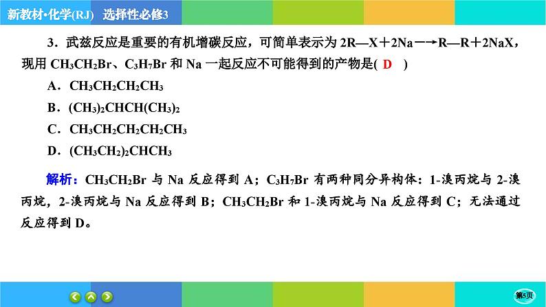 3.5《有机合成》练习课件PPT05
