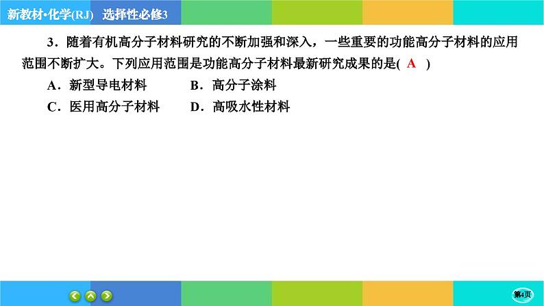 5.2.2《高分子材料》练习课件PPT第4页