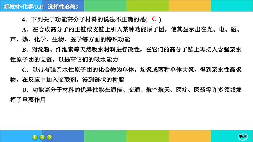 5.2.2《高分子材料》練習課件PPT第5頁