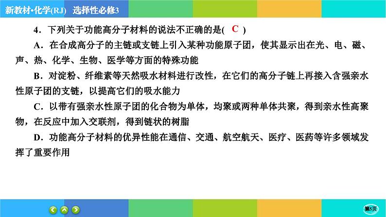 5.2.2《高分子材料》练习课件PPT第5页